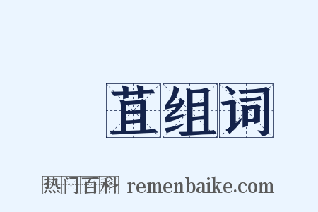 佉苴组词是什么意思的图片